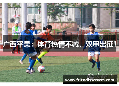 广西平果：体育热情不减，双甲出征！