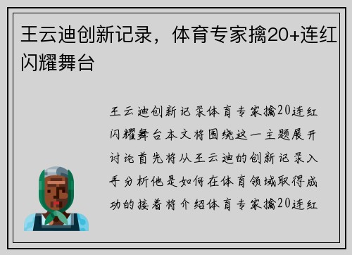 王云迪创新记录，体育专家擒20+连红闪耀舞台